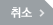 취소