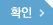 확인