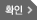 확인
