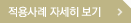 적용사례 자세히 보기