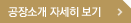 공장소개 자세히 보기
