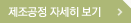 제조공정 자세히 보기