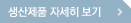 생산제품 자세히 보기
