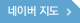 네이버 지도