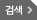 검색