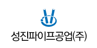 성진파이프공업(주)
