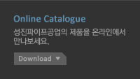 Online Catalogue 성진파이프공업의 제품을 온라인에서 만나보세요. Download