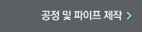 공정 및 파이프 제작