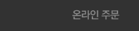 온라인 주문
