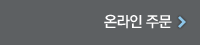 온라인 주문