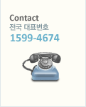 contact 전국 대표번호 1599-4674