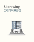 sj drawing 성진파이프공업