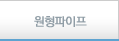 원형파이프