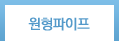 원형파이프