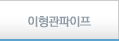 이형관파이프