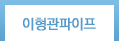 이형관파이프