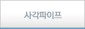 사각파이프