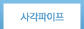 사각파이프