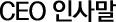 CEO 인사말