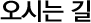 오시는 길