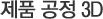 제품 공정 3d