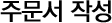 주문서 작성