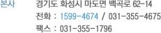 본사 : 경기도 화성시 마도면 백곡리 229-8, 전화 : 1599-4674 / 031-355-4675, 팩스 : 031-355-1796